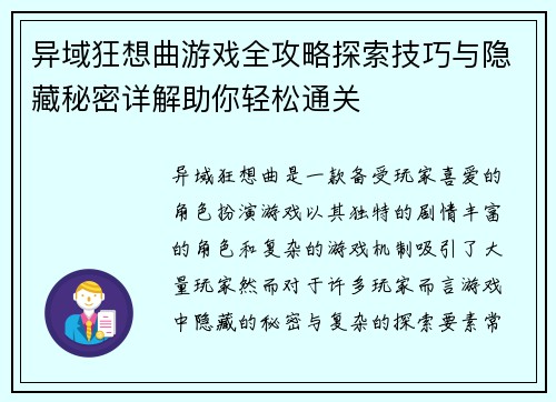 异域狂想曲游戏全攻略探索技巧与隐藏秘密详解助你轻松通关