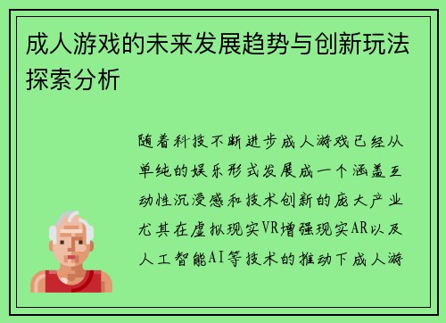 成人游戏的未来发展趋势与创新玩法探索分析