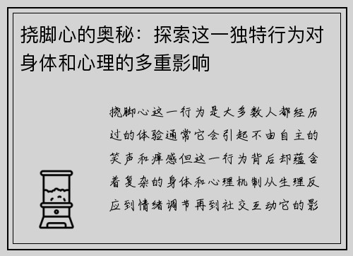 挠脚心的奥秘：探索这一独特行为对身体和心理的多重影响