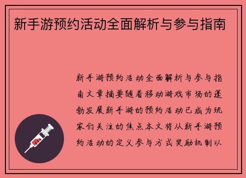 新手游预约活动全面解析与参与指南