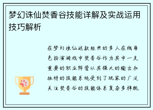 梦幻诛仙焚香谷技能详解及实战运用技巧解析