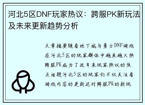 河北5区DNF玩家热议：跨服PK新玩法及未来更新趋势分析