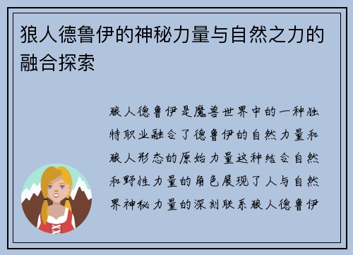 狼人德鲁伊的神秘力量与自然之力的融合探索