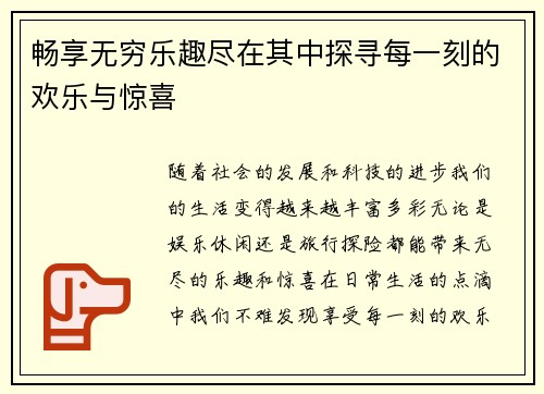 畅享无穷乐趣尽在其中探寻每一刻的欢乐与惊喜