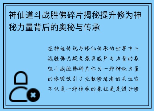 神仙道斗战胜佛碎片揭秘提升修为神秘力量背后的奥秘与传承