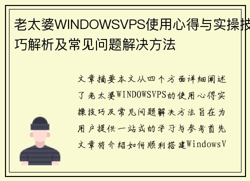老太婆WINDOWSVPS使用心得与实操技巧解析及常见问题解决方法