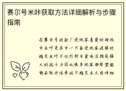 赛尔号米咔获取方法详细解析与步骤指南