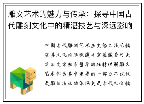 雕文艺术的魅力与传承：探寻中国古代雕刻文化中的精湛技艺与深远影响