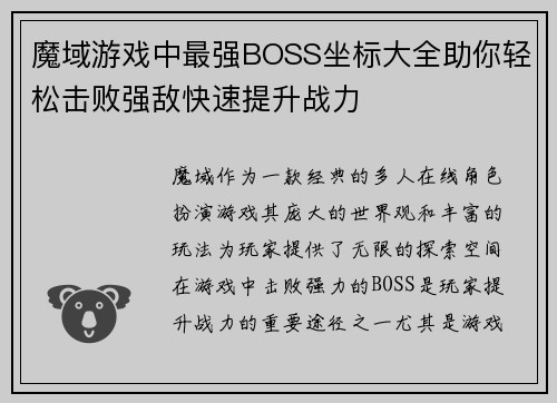 魔域游戏中最强BOSS坐标大全助你轻松击败强敌快速提升战力
